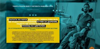 БФБ се включва в кампанията за събиране на средства за лечението на Цветелин Георгиев