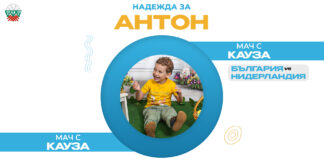Мачът България – Нидерландия в Самоков в помощ на малкия Антон