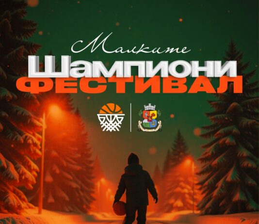 Национален фестивал по минибаскетбол ще се проведе в София