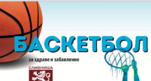 Баскетболната школа разширява присъствието си: нова инициатива в Сливница и околните общини
