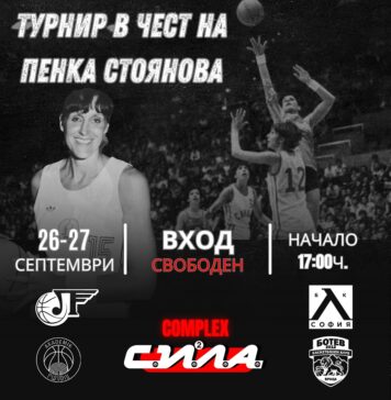Локомотив организира турнира „Пенка Стоянова“