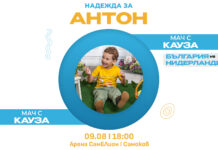 Мачът България – Нидерландия в Самоков в помощ на малкия Антон