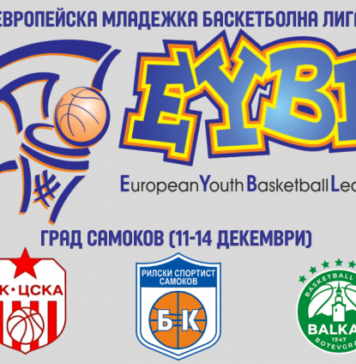 Самоков приема турнир от Европейската младежка лига